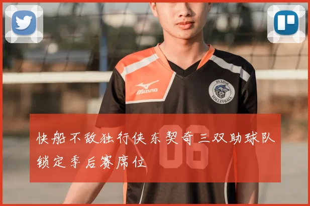 快船不敌独行侠东契奇三双助球队锁定季后赛席位