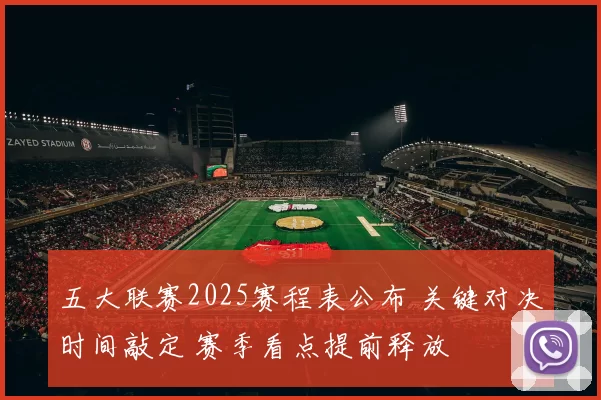 五大联赛2025赛程表公布 关键对决时间敲定 赛季看点提前释放