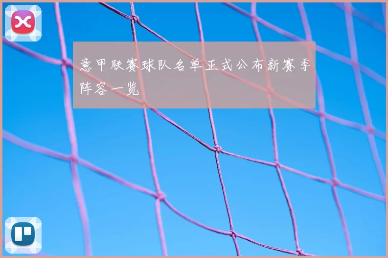 意甲联赛球队名单正式公布新赛季阵容一览