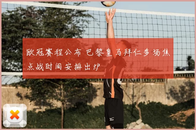 欧冠赛程公布 巴黎皇马拜仁多场焦点战时间安排出炉