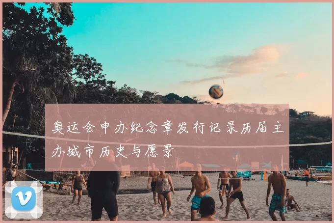 奥运会申办纪念章发行记录历届主办城市历史与愿景