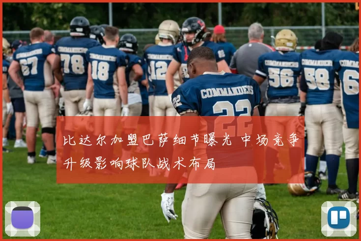 比达尔加盟巴萨细节曝光 中场竞争升级影响球队战术布局