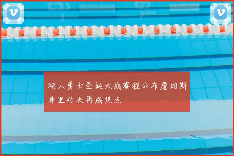 湖人勇士圣诞大战赛程公布詹姆斯库里对决再成焦点