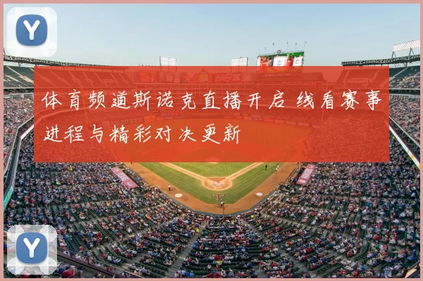 体育频道斯诺克直播开启 线看赛事进程与精彩对决更新