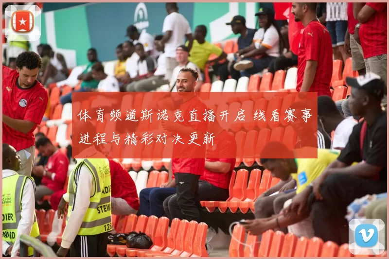 体育频道斯诺克直播开启 线看赛事进程与精彩对决更新