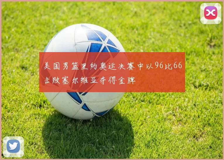 美国男篮里约奥运决赛中以96比66击败塞尔维亚夺得金牌