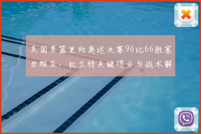 美国男篮里约奥运决赛96比66胜塞尔维亚，杜兰特关键得分与战术解析