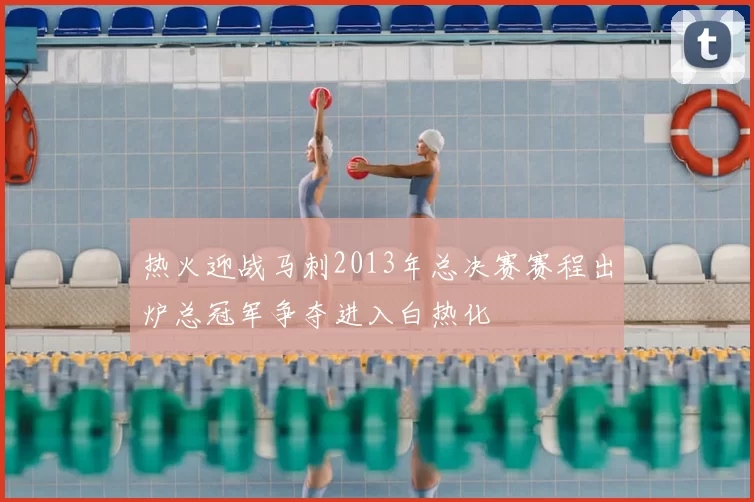 热火迎战马刺2013年总决赛赛程出炉总冠军争夺进入白热化