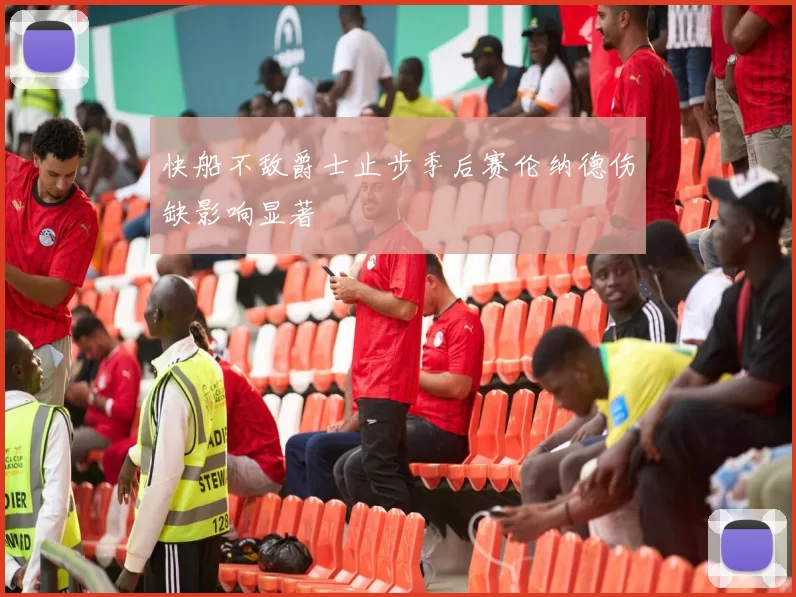 快船不敌爵士止步季后赛伦纳德伤缺影响显著