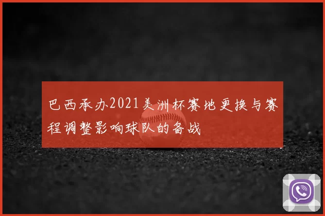 巴西承办2021美洲杯赛地更换与赛程调整影响球队的备战