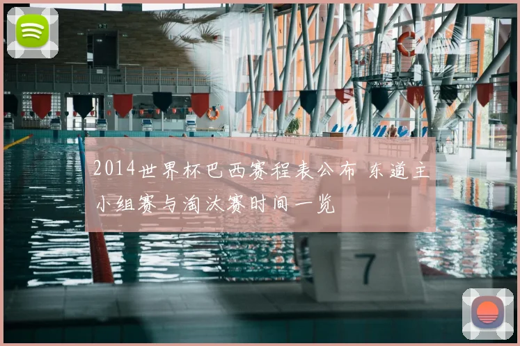2014世界杯巴西赛程表公布 东道主小组赛与淘汰赛时间一览