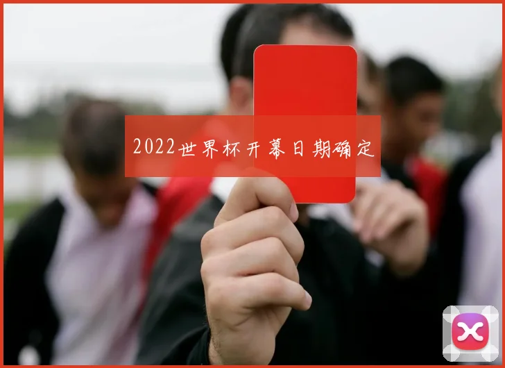 2022世界杯开幕日期确定