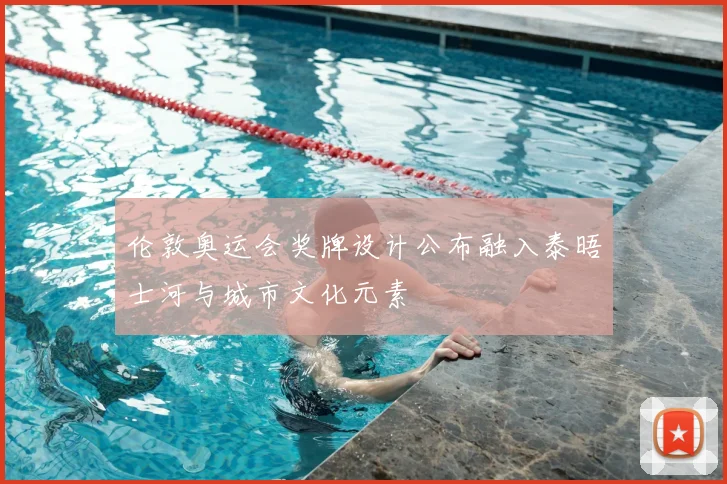 伦敦奥运会奖牌设计公布融入泰晤士河与城市文化元素