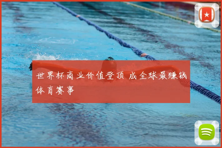世界杯商业价值登顶 成全球最赚钱体育赛事