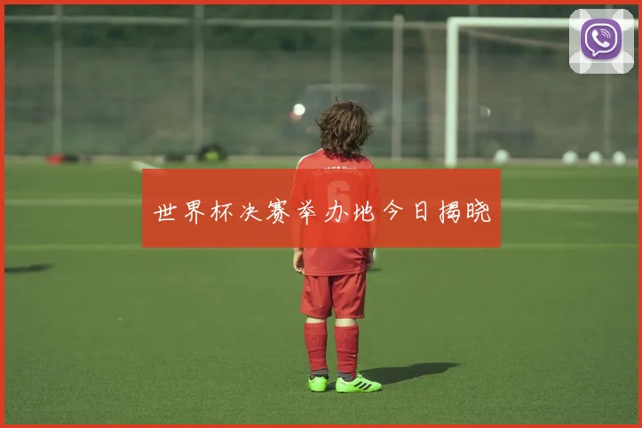 世界杯决赛举办地今日揭晓