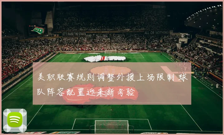 美职联赛规则调整外援上场限制 球队阵容配置迎来新考验