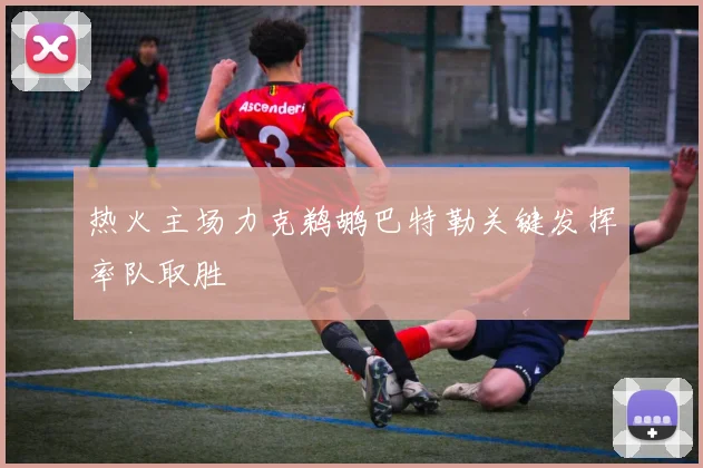 热火主场力克鹈鹕巴特勒关键发挥率队取胜