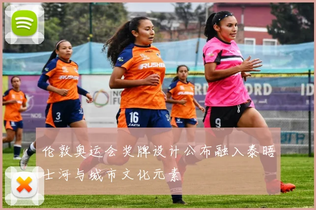 伦敦奥运会奖牌设计公布融入泰晤士河与城市文化元素