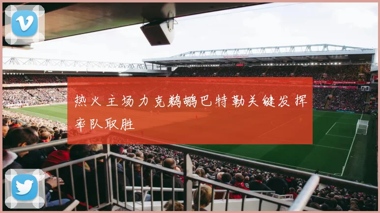 热火主场力克鹈鹕巴特勒关键发挥率队取胜