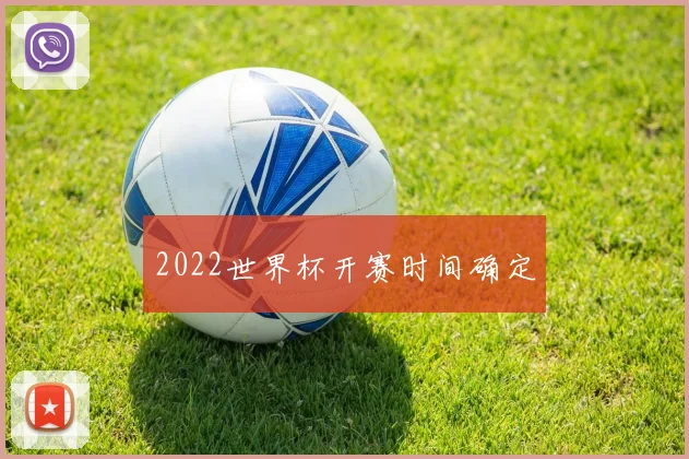 2022世界杯开赛时间确定
