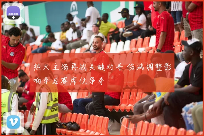 热火主场再战关键对手 伤病调整影响季后赛席位争夺