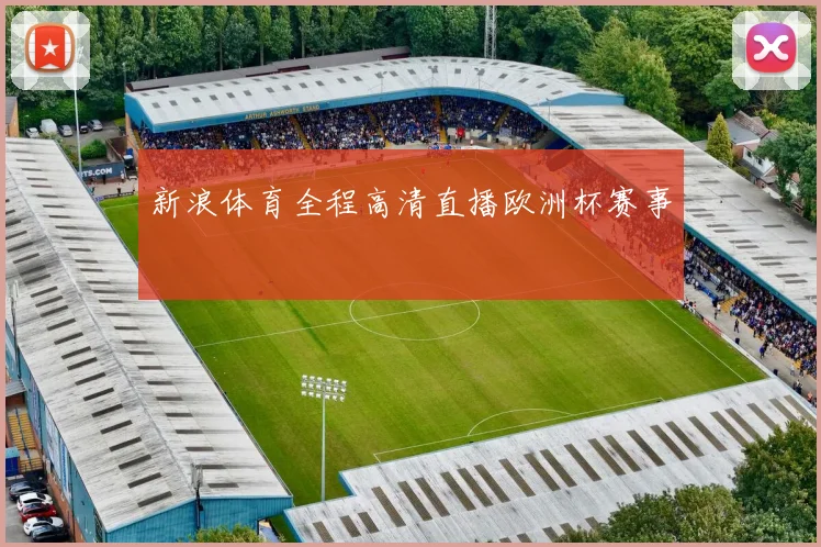 新浪体育全程高清直播欧洲杯赛事