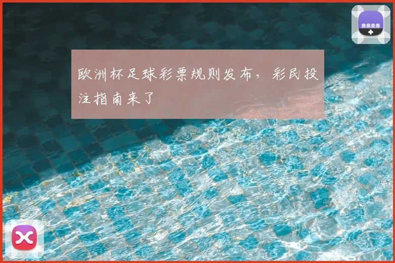 欧洲杯足球彩票规则发布，彩民投注指南来了