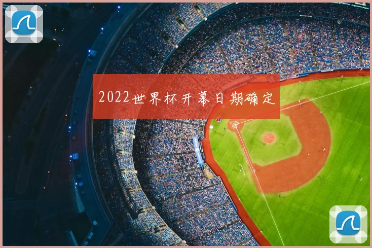 2022世界杯开幕日期确定