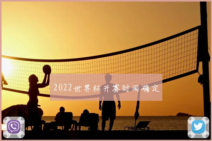 2022世界杯开赛时间确定