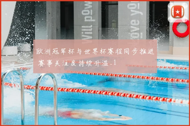 欧洲冠军杯与世界杯赛程同步推进 赛事关注度持续升温_1