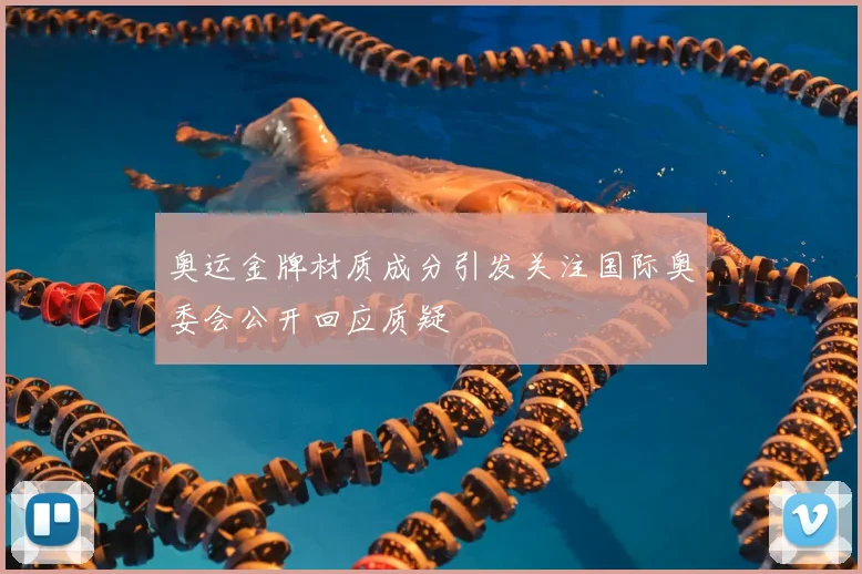 奥运金牌材质成分引发关注国际奥委会公开回应质疑
